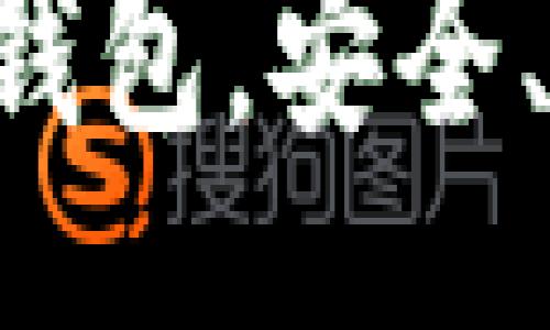 题目：
无认证虚拟币钱包，安全、便捷、无限可能