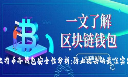 比特币冷钱包安全性分析：防止攻击的最佳实践