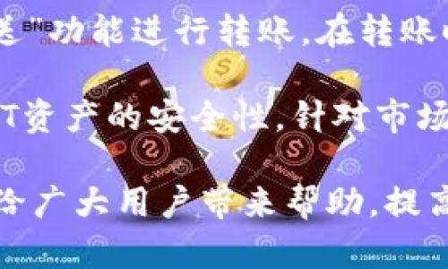 bianweiBRD钱包无法提取USDT的原因及解决方案/bianwei
BRD钱包, USDT, 提币问题/guanjianci

在数字货币交易的过程中，用户经常会遇到各种问题，其中提币问题尤为常见。BRD钱包作为一种热门的数字货币钱包，虽然提供了便捷的存储和交易服务，但在某些情况下用户可能会发现无法提取USDT。这一问题引发了不少用户的疑惑和不便。本文将全面解析BRD钱包无法提币USDT的原因，并提供相应的解决方案。

一、BRD钱包简介
BRD钱包，也被称为Bread Wallet，是一款流行的去中心化加密货币钱包，支持多种数字货币的存储和交易。其设计理念是用户的私钥和资产完全掌握在用户自己手中，增强了安全性。随着区块链技术的发展，BRD钱包在全球范围内吸引了大量用户。

BRD钱包于2015年推出，支持包括比特币、以太坊、USDT等多种数字货币。该钱包的使用界面友好，操作简单，非常适合新手用户。而且，BRD还提供了额外的安全验证措施，如多重签名和生物识别技术，保护用户资产安全。

二、USDT简介
USDT（Tether），是一种稳定币，旨在将其价值与法定货币（如美元）挂钩。1 USDT通常等于1 USD，这一特性使其成为数字货币市场中最常用的交易对之一。使用USDT的用户可以在不随意波动的情况下，进行资产的储存与交易。

USDT在许多交易所和钱包中被广泛支持，其应用范围从交易、借贷到跨境支付等各个领域。由于其稳定性，用户可以通过USDT规避数字资产价格的剧烈波动，因此成为了许多投资者和交易者的首选。

三、BRD钱包无法提币USDT的原因
1. **网络拥堵**：数字货币网络在某些时候会出现交易拥堵现象，导致提币交易无法及时处理。用户在高峰时期或大型交易所进行的提币操作可能会受到影响。网络拥堵时，交易确认时间延长，进而可能影响提币处理速度。

2. **最低提币限额**：很多钱包和交易所都有最低提币金额的限制，如果用户的提币金额低于这个限制，则交易将无法成功。BRD钱包对于USDT的提币也设定了一定的最低限额，如果不满足该条件，提币申请将被拒绝。

3. **钱包故障或系统维护**：有时，BRD钱包可能会遇到技术故障或需要进行系统更新维护。在这些情况下，钱包的某些功能，包括提币，可能暂时会中断。用户应留意官方信息，以获得维护通知。

4. **账户安全问题**：如果BRD钱包检测到用户账户的异常活动，比如账户被盗或者存在可疑登录，系统可能会暂时冻结提币功能，以保护用户资产的安全。此时用户需完成身份验证或安全措施，方可恢复提币权限。

四、解决BRD钱包不能提币USDT的问题
1. **检查网络状态**：首先，用户应检查USDT网络和交易所的状态，确认是否存在网络拥堵或其他问题。可以通过访问USDT的区块浏览器，查看当前的网络状态和交易确认时间。

2. **确认提币金额**：用户需了解BRD钱包有关USDT提币的最低限额。如果账户余额低于最低提币金额，用户需先增加余额以满足提币条件。

3. **关注维护和更新通知**：在提币前，用户应关注BRD钱包的官方渠道，了解是否有计划的维护或故障。如果正在进行维护，用户需耐心等待系统恢复后再进行提币操作。

4. **检查安全设置**：如果账户出现安全问题，用户需通过BRD钱包的安全设置，确认账户的安全状态，并完成身份验证，确保资产安全，同时恢复提币功能。

五、常见用户疑问解答

h41. BRD钱包的提币手续费是多少？/h4
BRD钱包提币时，通常会收取一定的交易手续费，这个费用一般由网络本身决定，而非钱包本身。每笔交易都需要支付矿工费，矿工费的高低则与当前的网络拥堵程度有关。在网络拥堵时，用户可能需要支付更高的费用以加快交易确认时间。

用户在进行提币操作之前，可以在钱包中查询到具体的手续费，并且可以根据需求选择相应的提币额度和手续费，确保交易顺利完成。建议用户在选择提币时，关注手续费的变化，合理规划提币时机。

h42. 如果BRD钱包出现故障，我该如何联系客服？/h4
BRD钱包用户如果遇到故障，可以通过以下几种方式联系官方客服：首先，用户可以访问BRD的官方网站，查询FAQ部分，许多常见问题在这里都能得到解答。其次，用户可以通过应用程序内的客户支持功能提交技术支持请求，支持团队会在一定时间内给予反馈。

此外，用户可以在社交媒体平台如Twitter或Telegram上关注BRD的官方账户，获取最新的公告和咨询。如果问题依旧无法解决，建议用户提供详细的信息，包括操作步骤、错误提示等，帮助客服更快速地定位问题。

h43. 提币后，USDT会在多长时间内到账？/h4
提币后，USDT到账时间主要取决于网络的拥堵情况和交易所的处理效率。通常情况下，提币请求在被处理后会很快进入区块链网络，若网络正常，用户在进行USDT提币时，一般可以在10分钟至一小时内看到交易确认。

但在网络高峰时段，尤其是在交易量激增的情况下，提币到账时间可能会延长。当交易确认数量达到一定水平后，USDT就会显示在用户的目标地址上。因此用户在进行提币时，需预留充裕的时间，以应对网络延迟导致的到账延误。

h44. 在BRD钱包内如何管理USDT资产？/h4
在BRD钱包中管理USDT资产非常简单。首先，用户可以在余额页面查看当前持有的USDT总量。用户可以选择“接收”功能以获取USDT，或者选择“发送”功能进行转账。在转账时，用户需要输入目标地址和转账金额，并确认交易细节后提交。

此外，BRD钱包支持用户查看交易历史，方便用户随时进行资产查询和记录。同时，用户还可以通过设置安全策略，如启用双重身份验证，保障其USDT资产的安全性。针对市场变化，用户可以根据需要调整持有的USDT量，及时进行交易或转账。

总的来说，尽管BRD钱包在提取USDT方面可能会遇到一些问题，但通过合理的操作与有效的解决方案，这些问题通常都可以快速解决。希望本文能给广大用户带来帮助，提高在BRD钱包使用USDT的体验。