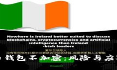 比特币钱包不加密：风险