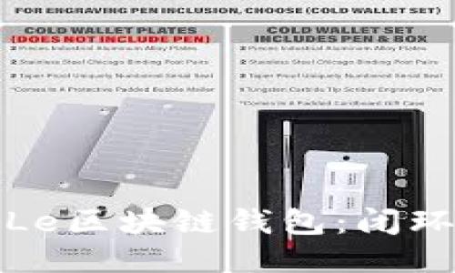 : 探索国外TianLe区块链钱包：闭环生态的新生力量