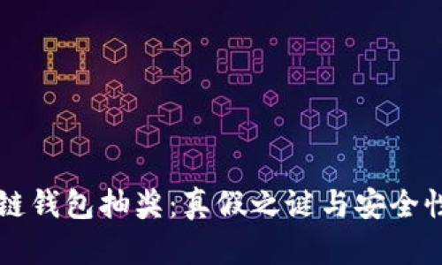 区块链钱包抽奖：真假之谜与安全性分析