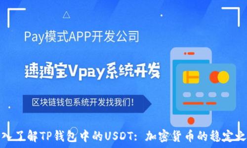   
深入了解TP钱包中的USDT: 加密货币的稳定之路