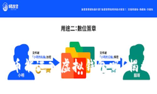 bianoti传销币能进入虚拟钱包吗？揭示真相与风险