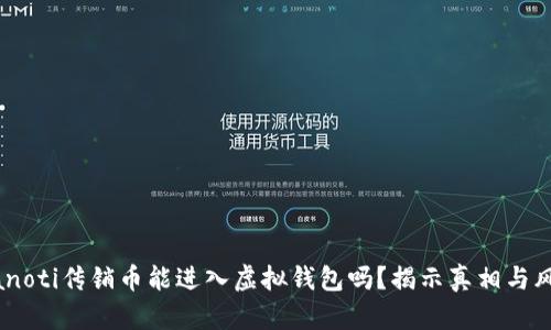 bianoti传销币能进入虚拟钱包吗？揭示真相与风险