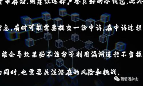 个人虚拟币钱包被封掉的潜在风险与防范策略

虚拟币, 钱包安全, 风险管理/guanjianci

随着区块链技术的快速发展，虚拟货币的普及程度越来越高，个人虚拟币钱包作为存储和管理虚拟货币的主要工具，受到越来越多用户的关注。然而，很多人对个人虚拟币钱包的安全性以及可能面临的风险缺乏深入了解，尤其是“个人虚拟币钱包会被封掉吗？”这个问题成为了用户关注的焦点之一。在本文中，我们将详细探讨这一问题，分析其潜在风险及防范策略，为用户提供必要的指导和建议。

一、虚拟币钱包的基本概念
虚拟币钱包是一种用于存储、接收和发送虚拟货币的工具。用户可以通过该钱包管理其数字资产。一般来说，虚拟币钱包分为热钱包和冷钱包。热钱包是即刻在线的，可以方便地进行交易，但相对较不安全；冷钱包则是离线的，通常被认为更加安全，但使用上会不够便捷。

二、虚拟币钱包被封的原因
个人虚拟币钱包被封主要有以下几个原因：

h41. 违反平台规定/h4
许多虚拟币交易平台对用户的交易行为有着明确的规定，如果用户的交易方式或频率被判定为异常，可能会导致钱包被限制或封停。例如，大量的交易行为、频繁的提现等都会引起平台的警觉，从而限制用户的操作权限。

h42. 法律法规变化/h4
各国对虚拟货币的监管政策不同，随着法律法规的变化，某些交易行为可能会被法律禁止。一旦钱包涉及到违法交易，可能会被监管机构封掉。

h43. 钱包服务商的安全策略/h4
某些虚拟币钱包服务提供商为了保护用户的财产安全，对可疑交易行为会采取封停措施。如果钱包被检出存在安全漏洞或被黑客攻击，服务商可能会暂停钱包服务，以防止用户损失。

h44. 用户操作错误/h4
用户在使用虚拟币钱包时，可能无意中违反服务条款，导致钱包被封。例如，使用多重账户进行交易、洗币等都可能触碰到相关规定，从而被封停账户。

三、如何防范虚拟币钱包被封的风险
为了避免个人虚拟币钱包被封，用户可以采取以下措施：

h41. 了解交易平台的规则/h4
在使用任何虚拟币钱包之前，用户应仔细阅读并了解平台的用户协议和交易规则。确保自己的交易行为符合平台的要求，避免因误操作而被封。

h42. 保持适当的交易频率/h4
对于普通用户而言，避免频繁的大额交易是降低风险的重要措施。尽量保持稳定和合理的交易频率，不要试图通过高频交易来获取不当利益，从而引发平台的注意。

h43. 审查合规性/h4
确保你的交易行为符合当地法律法规，尤其是在监管政策不断变化的情况下，跟进相关动态，避免因不合规而带来的严重后果。

h44. 选择安全可靠的钱包服务商/h4
选择有良好信誉的虚拟币钱包服务商，首先查看其用户评价和服务历史。一个值得信赖的服务提供者通常会有更好的安全策略和透明的服务流程。

四、个人虚拟币钱包的安全性评估
在讨论虚拟币钱包的封禁风险之前，首先需要了解钱包的安全性。安全性是评估个人虚拟币钱包是否值得使用的重要指标之一。

h41. 私钥的管理/h4
个人虚拟币钱包的安全性直接与私钥的管理相关。私钥是一组数字，通常以字母和数字组合的形式呈现，它是访问和控制钱包内虚拟资产的关键。用户必须妥善保管自己的私钥，避免被他人获取。一旦私钥泄露，黑客便可以轻松进入钱包并窃取资产。

h42. 硬件和软件的安全/h4
除了私钥的管理，对于存储虚拟币的钱包软件或硬件的安全性也应给予重视。比起使用网络钱包，冷钱包（如硬件钱包）在存储资产时更加安全，因为它不与互联网连接，从而降低了被黑客攻击的风险。

h43. 使用多重签名认证/h4
多重签名认证是进一步保护虚拟币钱包的一种有效方式，通过要求多人共同签署才能完成交易，增加了资产被盗的难度。这种安全措施适用于需要高安全性管理的大额资产。

五、关于用户对虚拟币钱包的常见疑问
在这里，我们将针对用户可能最关心的几个问题进行讨论。

h4问题1：虚拟币钱包的封禁会影响我的资产吗？/h4
如果个人虚拟币钱包因为违反某些规定而被封禁，那么该钱包中的资产理论上仍然属于用户。但是问题在于，用户将无法访问自己的资产或进行任何交易，直到账户解封。对于这一问题，有必要及时与相关平台进行沟通，以了解解封的条件和流程。在此期间，用户应避免尝试进行任何不合规的操作。

h4问题2：如何选择合适的虚拟币钱包？/h4
选择合适的虚拟币钱包需考虑多个因素，包括钱包类型、平台的安全性、用户友好性、交易费用等。对于新手用户，推荐使用界面友好且提供更好支持的热钱包，而对于大额虚拟货币存储，则建议选择声誉良好的冷钱包。此外，了解不同钱包的安全性、用户反馈及背后团队的技术支持也非常重要。

h4问题3：有哪些方法可以恢复被封的虚拟币钱包？/h4
恢复被封的虚拟币钱包通常取决于导致封禁的原因。用户首先应与钱包服务提供商联系，了解账户封禁的具体原因。在遵循平台规则的前提下，用户可以提供所需的身份验证信息，有时可能需要提交一份申诉。在申诉过程中，应保持耐心，密切关注任何来自平台的后续反馈，并遵守他们的要求进行整改。

h4问题4：虚拟币钱包封禁是否普遍？/h4
虽然虚拟币钱包被封的情况存在，但并不是普遍现象。绝大多数用户在合法合规操作的情况下，能够安全使用钱包存储和交易虚拟货币。然而，随着虚拟货币市场的迅速扩张，可能会导致某些不法分子利用漏洞进行不当操作，增加了账户被封的风险。因此，用户应提高警惕，注意保持一份良好的交易记录，合规操作，特别是在近期市场波动较大时。

通过以上探讨，我们希望可以为用户在虚拟币钱包的使用中提供一些有价值的见解。同时，保持警惕和合规操作是保护个人资产安全的王道，用户在享受数字货币带来的便利的同时，也需要关注潜在的风险和挑战。