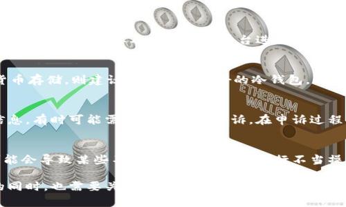 个人虚拟币钱包被封掉的潜在风险与防范策略

虚拟币, 钱包安全, 风险管理/guanjianci

随着区块链技术的快速发展，虚拟货币的普及程度越来越高，个人虚拟币钱包作为存储和管理虚拟货币的主要工具，受到越来越多用户的关注。然而，很多人对个人虚拟币钱包的安全性以及可能面临的风险缺乏深入了解，尤其是“个人虚拟币钱包会被封掉吗？”这个问题成为了用户关注的焦点之一。在本文中，我们将详细探讨这一问题，分析其潜在风险及防范策略，为用户提供必要的指导和建议。

一、虚拟币钱包的基本概念
虚拟币钱包是一种用于存储、接收和发送虚拟货币的工具。用户可以通过该钱包管理其数字资产。一般来说，虚拟币钱包分为热钱包和冷钱包。热钱包是即刻在线的，可以方便地进行交易，但相对较不安全；冷钱包则是离线的，通常被认为更加安全，但使用上会不够便捷。

二、虚拟币钱包被封的原因
个人虚拟币钱包被封主要有以下几个原因：

h41. 违反平台规定/h4
许多虚拟币交易平台对用户的交易行为有着明确的规定，如果用户的交易方式或频率被判定为异常，可能会导致钱包被限制或封停。例如，大量的交易行为、频繁的提现等都会引起平台的警觉，从而限制用户的操作权限。

h42. 法律法规变化/h4
各国对虚拟货币的监管政策不同，随着法律法规的变化，某些交易行为可能会被法律禁止。一旦钱包涉及到违法交易，可能会被监管机构封掉。

h43. 钱包服务商的安全策略/h4
某些虚拟币钱包服务提供商为了保护用户的财产安全，对可疑交易行为会采取封停措施。如果钱包被检出存在安全漏洞或被黑客攻击，服务商可能会暂停钱包服务，以防止用户损失。

h44. 用户操作错误/h4
用户在使用虚拟币钱包时，可能无意中违反服务条款，导致钱包被封。例如，使用多重账户进行交易、洗币等都可能触碰到相关规定，从而被封停账户。

三、如何防范虚拟币钱包被封的风险
为了避免个人虚拟币钱包被封，用户可以采取以下措施：

h41. 了解交易平台的规则/h4
在使用任何虚拟币钱包之前，用户应仔细阅读并了解平台的用户协议和交易规则。确保自己的交易行为符合平台的要求，避免因误操作而被封。

h42. 保持适当的交易频率/h4
对于普通用户而言，避免频繁的大额交易是降低风险的重要措施。尽量保持稳定和合理的交易频率，不要试图通过高频交易来获取不当利益，从而引发平台的注意。

h43. 审查合规性/h4
确保你的交易行为符合当地法律法规，尤其是在监管政策不断变化的情况下，跟进相关动态，避免因不合规而带来的严重后果。

h44. 选择安全可靠的钱包服务商/h4
选择有良好信誉的虚拟币钱包服务商，首先查看其用户评价和服务历史。一个值得信赖的服务提供者通常会有更好的安全策略和透明的服务流程。

四、个人虚拟币钱包的安全性评估
在讨论虚拟币钱包的封禁风险之前，首先需要了解钱包的安全性。安全性是评估个人虚拟币钱包是否值得使用的重要指标之一。

h41. 私钥的管理/h4
个人虚拟币钱包的安全性直接与私钥的管理相关。私钥是一组数字，通常以字母和数字组合的形式呈现，它是访问和控制钱包内虚拟资产的关键。用户必须妥善保管自己的私钥，避免被他人获取。一旦私钥泄露，黑客便可以轻松进入钱包并窃取资产。

h42. 硬件和软件的安全/h4
除了私钥的管理，对于存储虚拟币的钱包软件或硬件的安全性也应给予重视。比起使用网络钱包，冷钱包（如硬件钱包）在存储资产时更加安全，因为它不与互联网连接，从而降低了被黑客攻击的风险。

h43. 使用多重签名认证/h4
多重签名认证是进一步保护虚拟币钱包的一种有效方式，通过要求多人共同签署才能完成交易，增加了资产被盗的难度。这种安全措施适用于需要高安全性管理的大额资产。

五、关于用户对虚拟币钱包的常见疑问
在这里，我们将针对用户可能最关心的几个问题进行讨论。

h4问题1：虚拟币钱包的封禁会影响我的资产吗？/h4
如果个人虚拟币钱包因为违反某些规定而被封禁，那么该钱包中的资产理论上仍然属于用户。但是问题在于，用户将无法访问自己的资产或进行任何交易，直到账户解封。对于这一问题，有必要及时与相关平台进行沟通，以了解解封的条件和流程。在此期间，用户应避免尝试进行任何不合规的操作。

h4问题2：如何选择合适的虚拟币钱包？/h4
选择合适的虚拟币钱包需考虑多个因素，包括钱包类型、平台的安全性、用户友好性、交易费用等。对于新手用户，推荐使用界面友好且提供更好支持的热钱包，而对于大额虚拟货币存储，则建议选择声誉良好的冷钱包。此外，了解不同钱包的安全性、用户反馈及背后团队的技术支持也非常重要。

h4问题3：有哪些方法可以恢复被封的虚拟币钱包？/h4
恢复被封的虚拟币钱包通常取决于导致封禁的原因。用户首先应与钱包服务提供商联系，了解账户封禁的具体原因。在遵循平台规则的前提下，用户可以提供所需的身份验证信息，有时可能需要提交一份申诉。在申诉过程中，应保持耐心，密切关注任何来自平台的后续反馈，并遵守他们的要求进行整改。

h4问题4：虚拟币钱包封禁是否普遍？/h4
虽然虚拟币钱包被封的情况存在，但并不是普遍现象。绝大多数用户在合法合规操作的情况下，能够安全使用钱包存储和交易虚拟货币。然而，随着虚拟货币市场的迅速扩张，可能会导致某些不法分子利用漏洞进行不当操作，增加了账户被封的风险。因此，用户应提高警惕，注意保持一份良好的交易记录，合规操作，特别是在近期市场波动较大时。

通过以上探讨，我们希望可以为用户在虚拟币钱包的使用中提供一些有价值的见解。同时，保持警惕和合规操作是保护个人资产安全的王道，用户在享受数字货币带来的便利的同时，也需要关注潜在的风险和挑战。