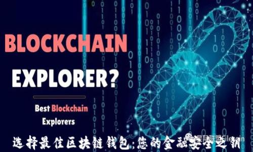 
选择最佳区块链钱包：您的金融安全之钥
