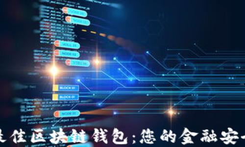 
选择最佳区块链钱包：您的金融安全之钥