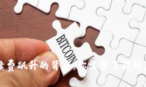 以太坊钱包手续费飙升的背后：你需要了解的真相与应对策略