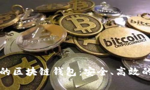 揭秘真实的区块链钱包：安全、高效的使用指南
