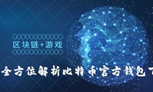 安全便捷：全方位解析比特币官方钱包下载及使用