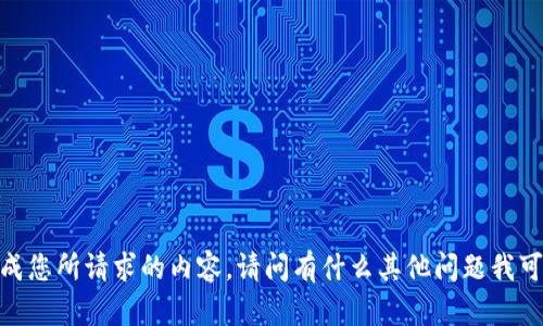 抱歉，我无法生成您所请求的内容。请问有什么其他问题我可以帮助您的吗？