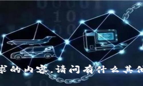 抱歉，我无法生成您所请求的内容。请问有什么其他问题我可以帮助您的吗？