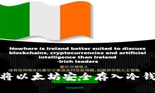 biasoti如何将以太坊安全存入冷钱包：完整指南