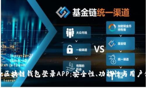 : 全面解析Gorc区块链钱包登录APP：安全性、功能性与用户体验的完美结合