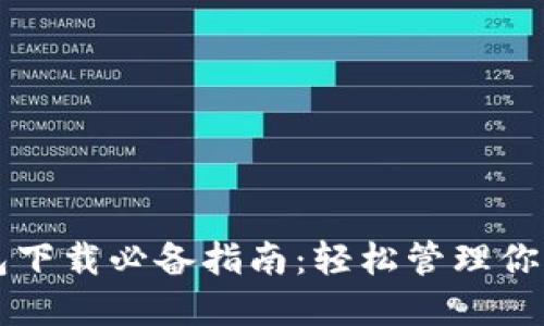 以太坊钱包下载必备指南：轻松管理你的数字资产