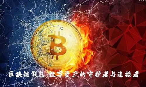 区块链钱包：数字资产的守护者与连接者
