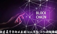 构建属于你的以太坊Java钱