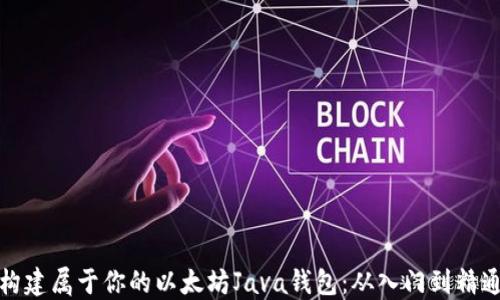 
构建属于你的以太坊Java钱包：从入门到精通