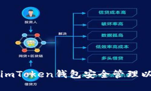 如何使用imToken钱包安全管理以太坊资产