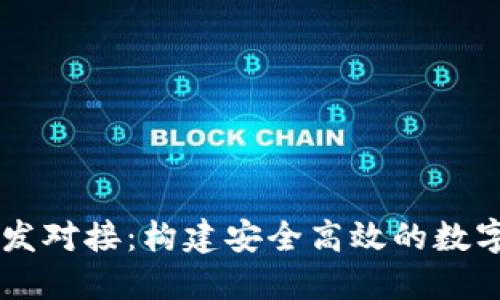 区块链钱包开发对接：构建安全高效的数字资产管理平台