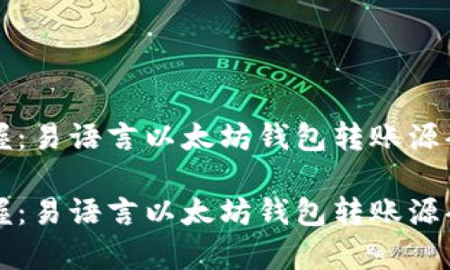 精准掌握：易语言以太坊钱包转账源码全解析

精准掌握：易语言以太坊钱包转账源码全解析