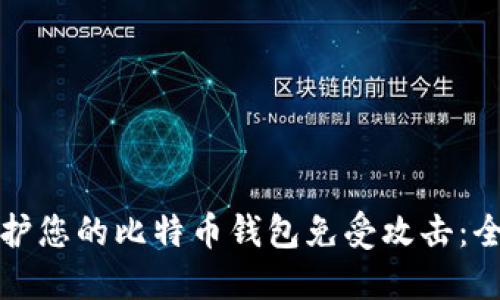 如何保护您的比特币钱包免受攻击：全面指南