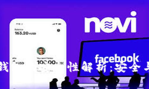 比特币离线钱包的安全性解析：安全与风险的较量