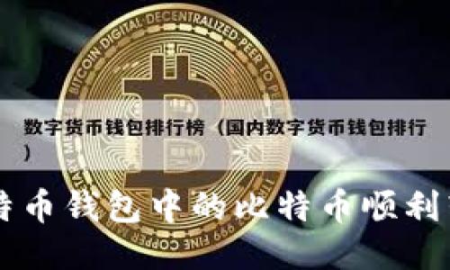 如何将比特币钱包中的比特币顺利转为人民币