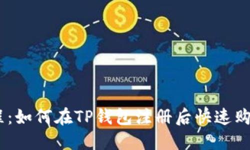  新手教程：如何在TP钱包注册后快速购买USDT币