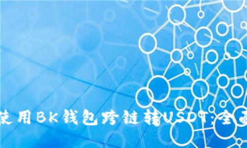 如何使用BK钱包跨链转USDT：全面指南