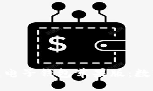 安全便捷的区块链电子钱包苹果版：数字资产管理新选择