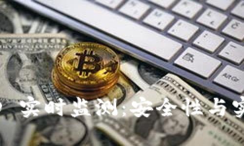 : 以太坊钱包 TD 实时监测：安全性与实用性的完美结合