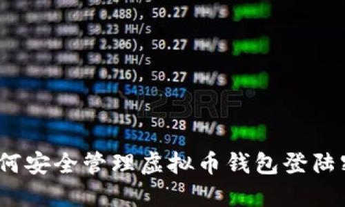 : 如何安全管理虚拟币钱包登陆密码？