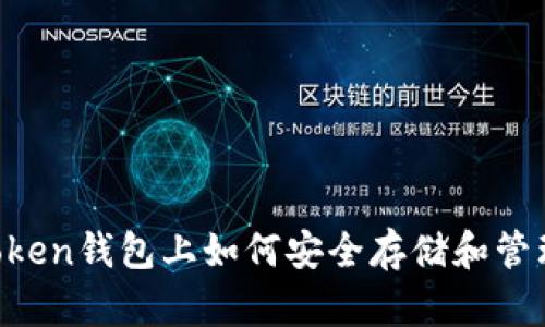 在imToken钱包上如何安全存储和管理USDT