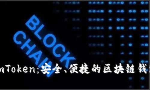 全面解析imToken：安全、便捷的区块链钱包解决方案