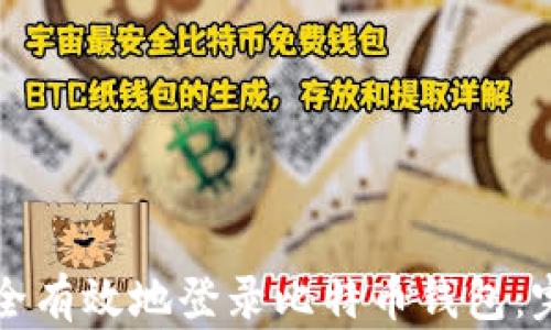 
如何安全有效地登录比特币钱包：完整指导