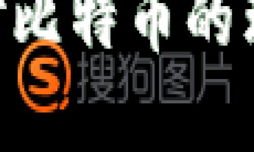   怎样获得比特币钱包地址？获取与使用指南 / 

 guanjian ci 比特币, 钱包地址, 数字货币 /guanjian ci 

引言：理解比特币钱包和地址
比特币是一个去中心化的数字货币，通过区块链技术实现点对点的交易。在处理比特币的过程中，钱包是必不可少的概念。比特币钱包就像是你的数字资产银行，它不仅可以存储你的比特币，还可以管理发送和接收比特币的地址。
每一个比特币钱包都与多个钱包地址相对应。钱包地址相当于银行账户号码，是收款和付款的标识。本文将详细介绍如何获得比特币钱包地址，以及使用比特币钱包的相关知识。

一、选择比特币钱包
获取比特币钱包地址的第一步是选择合适的钱包。根据不同的使用需求和安全性要求，市场上有多种类型的钱包可供选择：
ul
    li软件钱包：包括桌面钱包和移动钱包，适合日常使用，便于交易访问。/li
    li硬件钱包：专用设备，较为安全，适合长期存储大量比特币。/li
    li纸钱包：将比特币私钥和地址打印在纸上，适合离线存储，防止黑客攻击。/li
    li在线钱包：通过互联网服务提供商创建，方便但安全性较低。/li
/ul
各类钱包的使用也有其适合的场景，用户可以根据自己的需求选择相应的类型。

二、下载并安装钱包软件
选择好钱包类型后，下载并安装相应的软件即可。以软件钱包为例，以下是通用的操作步骤：
ol
    li访问所选钱包的官方网站，下载最新版本的程序。/li
    li根据安装向导完成安装过程，包括同意使用条款、选择安装位置等。/li
    li安装完成后，打开软件，按照提示进行初始设置，包括创建一个新的钱包或导入已有的钱包。/li
/ol
在创建新钱包的过程中，通常会生成助记词，务必妥善保存。助记词是恢复钱包的重要凭证。

三、创建比特币钱包地址
一旦钱包创建成功，系统将自动生成相应的比特币地址。大多数软件钱包都会在“接收”页面展示你的比特币地址。比特币地址呈现为一组字母和数字组合，通常是以“1”或“3”开头（例如：1A1zP1eP5QGefi2DMPTfTL5SLmv7DivfNa）。
用户可以通过点击“生成新地址”按钮创建多个地址，以方便管理不同交易的隐私性。尽量使用不同的地址接收比特币，这样可以提高隐私保护，防止交易被追踪。

四、如何查看和管理比特币钱包地址
在钱包软件中，用户可以方便地管理和查看所有的钱包地址。通常在“地址簿”或“接收”菜单下，用户可以轻松查看生成的每个地址的历史交易记录和余额。
此外，安全性非常重要，建议定期备份钱包文件，以防意外丢失。同时，建议启用钱包软件提供的安全选项，如双重验证和密码保护，以进一步保护资产安全。

可能相关问题及详细介绍

问题一：比特币钱包的安全性如何保障？
钱包是数字资产的重要组成部分，其安全性直接影响到资产的保护。以下是改善比特币钱包安全性的一些策略：
h41. 使用硬件钱包/h4
硬件钱包相较于软件钱包提供了更高的安全性。它将私钥存储在物理设备中，避免黑客通过网络攻击窃取信息。市面上优秀的硬件钱包品牌如Ledger、Trezor等，其安全性得到了广泛认可。
h42. 定期更新安全软件/h4
使用比特币钱包的用户应该确保所用软件和操作系统是最新版本，更新能提供修补安全漏洞和改进功能。用户还可以安装杀毒软件和防火墙，增强计算机的防护层级。
h43. 不轻信钓鱼网站/h4
许多黑客会创建假钱包网站以获取用户私钥。用户必须谨慎对待任何要求输入私钥或助记词的链接，确保访问的都是官方的、可靠的网址。

问题二：如何从钱包中提取比特币？
从比特币钱包中提取比特币，其实就是发送比特币到其他地址。以下是简单的提取步骤：
h41. 登录钱包/h4
首先打开你所使用的比特币钱包，这时可能需要输入密码进行验证。
h42. 选择发送功能/h4
在钱包界面，找到“发送”或“转账”选项；通常会要求输入对方的比特币地址和转账金额。务必确认地址无误，因为比特币转账不可逆！
h43. 确认交易信息/h4
确认无误后提交交易，通常会有小额手续费，具体金额根据区块链网络情况而定。请密切关注手续费的设置，过低会导致交易确认时间过长。

问题三：比特币交易的隐私性如何保护？
在比特币交易中，隐私保护至关重要。虽然比特币本身的交易是公链上透明公开的，但是用户可以采取一些措施提高隐私性。
h41. 创建新地址接收比特币/h4
每次收到比特币交易时，尽量使用新的钱包地址。创建新地址可以分散资产，降低交易被追踪的可能性。
h42. 使用混币服务/h4
混币服务可以将你的比特币与其他用户的比特币混合，增加交易的混淆度。虽然这在一定程度上人为地提高了隐私性，但用户应谨慎选择服务提供商并了解其合规性。

问题四：比特币的未来发展趋势如何？
比特币自诞生以来已经经历了多次的价格波动与市场洗礼。未来的发展趋势可能受到以下几个因素的影响：
h41. 监管政策的变化/h4
各国政府对比特币及数字货币的监管政策日渐完善。未来可能会出台更加明晰的法规，对比特币的使用和交易进行更严格的监控。
h42. 技术创新/h4
区块链技术的创新将直接影响比特币。未来可能出现更高效的共识机制、可扩展性方案，从而提高比特币网络的性能和交易速度。
h43. 使用场景的多样化/h4
随着数字货币的广泛接受，比特币的应用场景会不断增加，例如在线购物、跨境支付甚至传统金融机构的参与，使得比特币不再仅局限于投资工具。

总结
通过了解比特币钱包及其地址的生成和安全管理，用户可以更有效地进行比特币交易。随着数字货币的发展，对比特币的理解和应用也将不断升级。希望本文能帮助您更好地把握数字货币的未来。