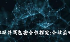 IM硬件钱包安全性探究：会
