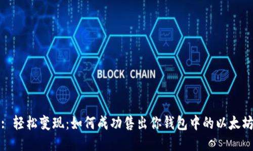 : 轻松变现：如何成功售出你钱包中的以太坊