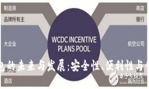 以太坊钱包的未来与发展：安全性、便利性与创新性探讨