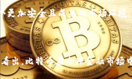 引言

在当前的数字经济中，比特币作为一种领先的加密货币，其使用和接受程度逐渐上升，吸引了无数用户加入到这个虚拟的金融世界。这篇文章将深入探讨持有比特币钱包的用户数量，包括其背后的趋势、增长潜力，以及推动其普及的因素。

持有比特币钱包用户的数量

根据不同的市场研究和统计数据，持有比特币钱包的用户数量已经突破了数千万大关。例如，2021年某项研究显示，世界上超过一亿的人持有比特币，这个数量在不断上升中。随着大众对比特币和加密货币的接受程度提高，用户群体的规模也在持续扩大。

持有比特币钱包的原因

持有比特币钱包用户的增长与多个因素密切相关。首先，越来越多的人认识到比特币作为一种投资工具的潜力。比特币的价格波动性和长期增值的可能性吸引了大量投资者。此外，区块链技术的透明性和安全性增强了用户对该平台的信任。

使用比特币的便利性

比特币作为一种去中心化的货币，其交易过程相对简单和便捷。用户可以迅速完成交易，而不需要依赖传统金融机构的繁琐手续。因此，在全球范围内，比特币成为了一种越来越受欢迎的支付方式。

比特币钱包的类型

比特币钱包主要分为热钱包和冷钱包。热钱包是通过网络连接的，适合日常交易；而冷钱包则是离线存储，更加安全，适合长期持有。根据用户的需求不同，这两种钱包都有各自的忠实用户。因此，可以说，比特币的使用者数量会因钱包类型的多样性而呈现上升趋势。

问题1：持有比特币钱包的用户主要分布在哪些地区?

持有比特币钱包的用户在全球范围内均有分布，但不同地区的用户数量差异显著。北美和欧洲市场是比特币用户最为集中的地区。根据一些统计数据，北美用户占全球比特币用户的约30%。这在很大程度上与当地对加密货币的监管政策、投资教育和市场成熟度密切相关。

在发展中国家，虽然用户基数较小，但过去几年的增长速度却非常快。例如拉丁美洲和非洲的一些国家，因为当地的货币贬值、经济动荡等因素，越来越多的人开始接受比特币作为一种价值储存手段。在这些地区，移动互联网普及 rate的上升也为比特币的使用提供了便利条件。

除了地区差异，持有比特币的钱包用户的年龄分层也是一个需要考量的因素。年轻群体，尤其是那些对科技较为敏感的千禧一代和Z世代，通常更愿意投资于加密货币。这部分用户相对更有风险承受能力，并且愿意尝试新事物。根据研究显示，18至34岁之间的用户占比已经超过50%。

问题2：为什么越来越多的人选择持有比特币钱包?

选择持有比特币钱包的原因多种多样，主要包括投资、支付便利和去中心化等特点。首先，在投资方面，许多人将比特币视为一种‘数字黄金’。传统资产市场的不确定性，使得投资者开始关注加密货币。很多用户在经历了比特币价格的大幅上涨后，意识到其增值潜力，因此愿意抱着长期投资的心态进行持有。

其次，比特币的支付便利性也是其受欢迎的原因之一。在某些情况下，比特币可以提供更快的交易速度、更低的费率，尤其是在跨国交易上。这部分用户认为比特币改善了以往支付方式的不足之处，尤其在传统银行系统滞后或不发达的地区。

最后，去中心化特性是许多人选择比特币的关键因素。与传统金融体系相比，比特币不受任何国家或机构的控制，从而减少了用户面临政策变化带来的风险。这一特性吸引了不少关注隐私和金融自由的人士。

问题3：持有比特币钱包的安全性如何?

持有比特币钱包的安全性是用户在使用过程中的核心问题之一。与传统的银行账户相比，比特币钱包相对更加安全，但也并非毫无弱点。为确保用户的资金安全，必须注意几个关键因素。

首先，选择一个安全的钱包类型至关重要。热钱包虽然方便，但更容易受到黑客攻击。冷钱包就是在这方面提供了更高的安全保障，因为它离线存储，大大减少了被黑客攻击的风险。另外，用户应确保对自己的钱包生成安全密码，并定期更换。

其次，用户也需要主动进行安全操作。例如，定期备份钱包以及分散存储私钥等方法都能有效防止数据丢失或被盗。此外，及时更新软件和防病毒工具可以降低网络攻击的风险。

最后，用户的教育水平和警觉性也至关重要。很多比特币盗窃事件都是由于用户不小心泄露了个人信息或点击了钓鱼链接。因此，了解常见的网络攻击方式和手段，无疑是保护比特币钱包安全的重要步骤。

问题4：未来持有比特币钱包用户数量会如何发展?

展望未来，持有比特币钱包的用户数量预计会继续增长。首先，随着区块链技术的完善和更多商业机构接受比特币支付，用户的接受程度将显著提升。越来越多的商家支持比特币支付，这无疑会促使更多用户加入到比特币的使用中。

其次，新兴市场的用户群体正在壮大，特别是在亚洲、非洲和南美等区域。当地的经济波动和货币贬值，使得一些消费者选择比特币作为一种保护资产的方式。因此，人们对加密货币的需求将会持续增长。

教育和宣传也是推动比特币用户持续增长的重要因素。近几年，越来越多的教育机构和公司开始提供区块链与加密货币的培训课程，这将帮助更多人理解和接受比特币的价值。用户教育的加强，无疑会促进新用户的持续加入。

最后，随着法律法规的完善，政府对于比特币的态度也在逐渐转变。越来越多的国家开始正视并制定相应的政策法规，这将有助于塑造一个更加安全且成熟的市场环境，吸引更多投资者和普通用户的参与。

结论

持有比特币钱包的用户数量已经达到可观的规模，且仍在不断增长。通过对地域分布、用户动机、安全性和未来发展等多维度的分析，可以看出，比特币在全球金融市场中的地位将愈加重要。随着更多人意识到其潜力和价值，预计这一趋势会持续下去。