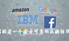 如何搭建一个安全可靠的