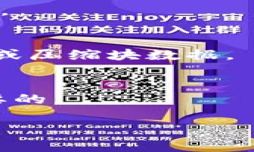 在Mac上使用以太坊钱包下载的块数据通常是存储在特定的文件夹中。以太坊钱包通常有各种不同的版本和客户端，比如Mist、Geth、Parity等，每种客户端的存储位置可能略有不同。以下是一些常用以太坊客户端块数据的存储位置：

### 1. Geth (Go Ethereum)
如果你是使用Geth客户端，块数据通常存储在以下路径：
```
~/Library/Ethereum/
```
在这个目录下，你会找到`chaindata`文件夹，它包含了以太坊的完整块链数据。

### 2. Mist (以太坊官方钱包)
Mist钱包的数据同样会存储在：
```
~/Library/Ethereum/
```
与Geth相似，Mist钱包也使用相同的`chaindata`目录来存储其链数据。

### 3. Parity (OpenEthereum)
如果你使用的是Parity（现在称为OpenEthereum），数据存储的路径可能是：
```
~/.local/share/parity/
```
在这个目录中，你可以找到与以太坊相关的数据。

### 如何查看块数据
要查看这些存储的数据，你可以使用命令行工具（如Terminal）进行操作，或者使用一些专门的数据分析工具。

### 清理块数据
如果你发现块数据占用了过多的存储空间，可以考虑清理数据。每个钱包客户端可能提供不同的方法来清理或压缩块数据。

### 总结
块数据是以太坊生态系统不可或缺的一部分。了解它们的存储位置对于管理数据和解决钱包问题是非常重要的。

如果您还有其他问题关于以太坊钱包或其块数据存储的具体内容，请向我提出。