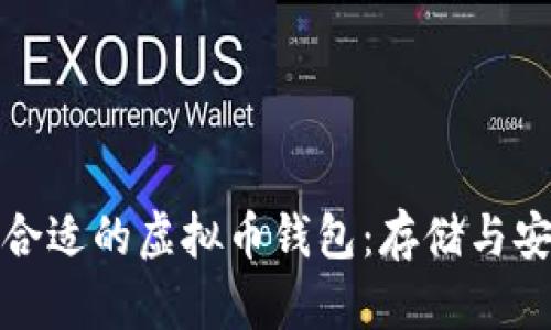 如何选择合适的虚拟币钱包：存储与安全全攻略