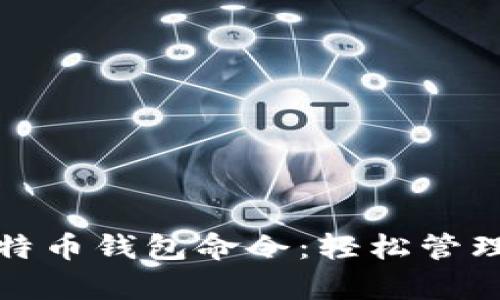 : 全面解析比特币钱包命令：轻松管理你的数字资产