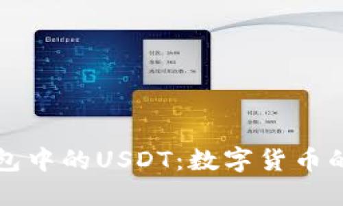 深入解读火币钱包中的USDT：数字货币的安全与高效管理