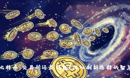 比特币：交易所还是钱包？深入剖析选择的智慧
