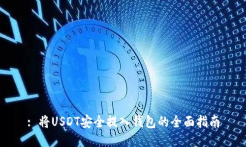 : 将USDT安全提入钱包的全面指南